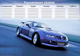 Обложка для материала расписание