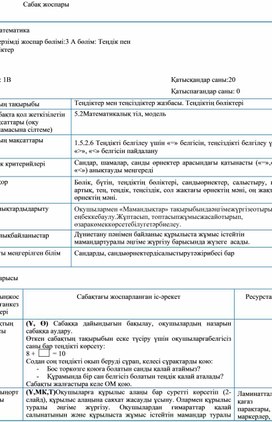 1Сеңдіктер мен теңсіздіктер жазбасы.  Санды өрнектерді қалай  салыстырамыз САБАҚ ЖОСПАРЫ