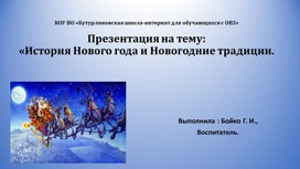 Методическая разработка "История Нового года и Новогодних традиций" Презентация