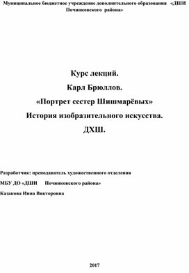 Обложка для материала Курс лекций. Карл Брюллов. «Портрет сестер Шишмарёвых» История изобразительного искусства. ДХШ.
