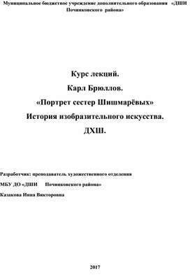 Курс лекций. Карл Брюллов. «Портрет сестер Шишмарёвых» История изобразительного искусства. ДХШ.