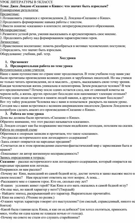 УРОК ЛИТЕРАТУРЫ В 5 КЛАССЕ. Тема. Джек Лондон "Сказание о Кише"- что значит быть взрослым