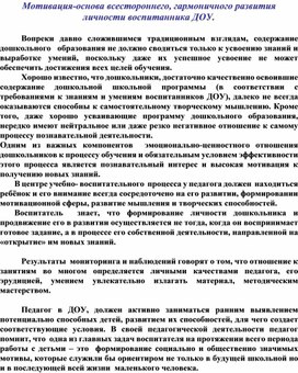 Обложка для материала Мотивация-основа всестороннего, гармоничного развития личности воспитанника ДОУ.
