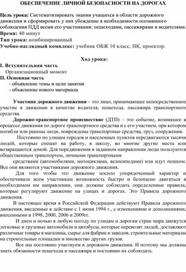 Обложка для материала Обеспечение личной безопасности на дорогах