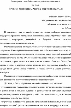 Мастер-класс по обобщению педагогического опыта "Учимся, развиваясь". Работа с одаренными детьми.