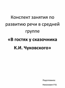 Конспект занятия по развитию речи в средней группе