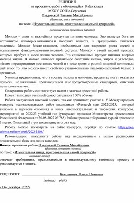 Рецензия к работе "Изумительная пища, созданная самой природой"