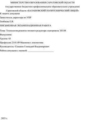 Обложка для материала Письменная экзаменационная работа. На тему: ""Технология ремонта тягового редуктора электровоза ЭП1М