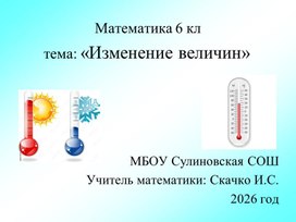 Обложка для материала Презентация на тему: "Изменение величин"
