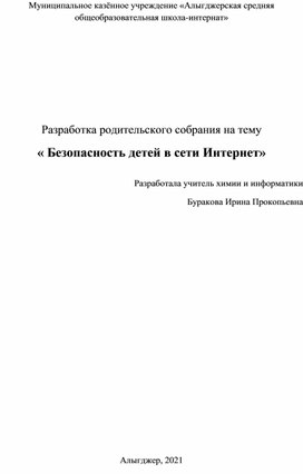 Правла безопасности в сети Интернет. Материалы к родительскому собранию