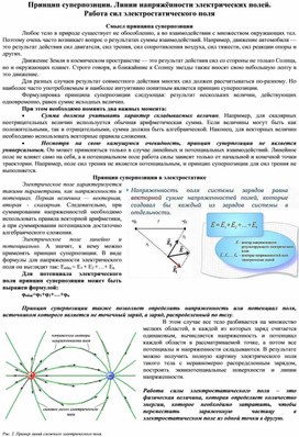 48.Принцип суперпозиции. Линии напряжённости электрических полей. Работа сил электростатического поля.