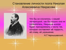 Личность поэта Некрасова