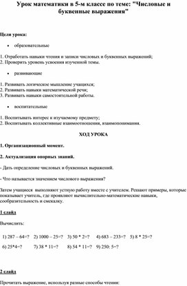 Конспект урока по математике 5 класс по теме "Числовые и буквенные выражения"