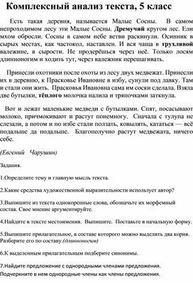 Комплексный анализ текста Евгения   Чарушина «Медвежата» , 5 класс