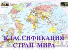 Классификация стран современного мира