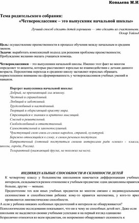 Родительское собрание № 5 в 4 классе "Четвероклассник - это выпускник..."