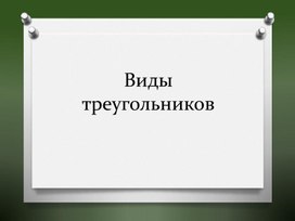 Обложка для материала виды треугольников