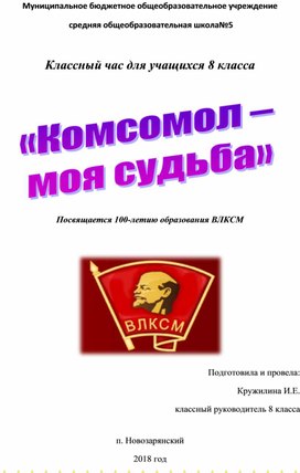 Классный час "Комсомол - моя судьба" для учащихся 8 класса