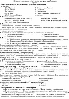Обложка для материала Итоговая контрольная работа по литературе за курс 7 класса