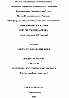 Обложка для материала ПРОЦЕСС ОБУЧЕНИЯ КАК ЧАСТЬ ЦЕЛОСТНОГО ПЕДАГОГИЧЕСКОГО ПРОЦЕССА  (Учебное пособие по педагогике).