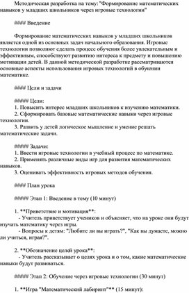 Методическая разработка на тему: "Формирование математических навыков у младших школьников через игровые технологии"