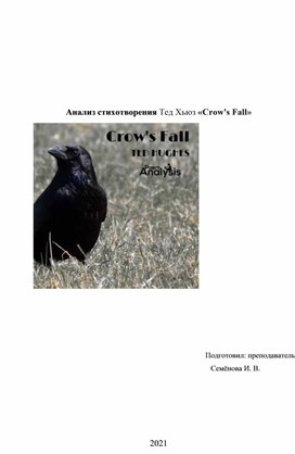 Анализ стихотворения Тед Хьюз «Crow's Fall»