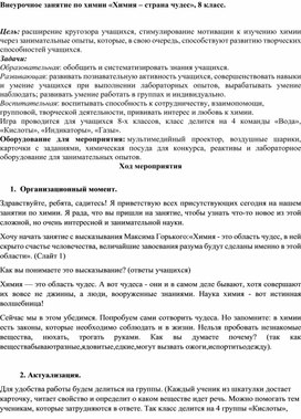 Обложка для материала Внеурочное занятие: "Химия-страна чудес".