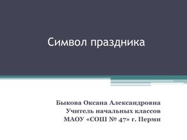 Обложка для материала Поделка на 8 марта " Символ праздника"