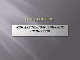 Контрольно-измерительные приборы для технологического процесса