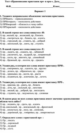 Обложка для материала Тест «Правописание приставок пре- и при-»