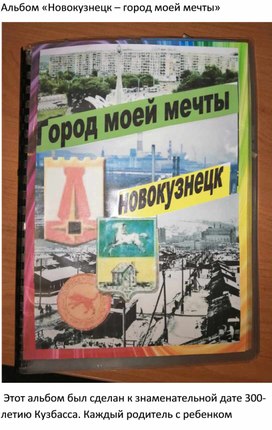 Альбом «Новокузнецк – город моей мечты»