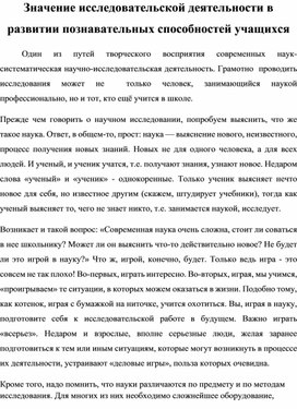 Значение исследовательской деятельности в развитии познавательных способностей учащихся