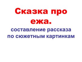 Обложка для материала Составление рассказа по картине 1 класс.