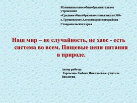 Презентация Наш мир – не случайность, не хаос - есть система во всем. Пищевые цепи питания в природе.