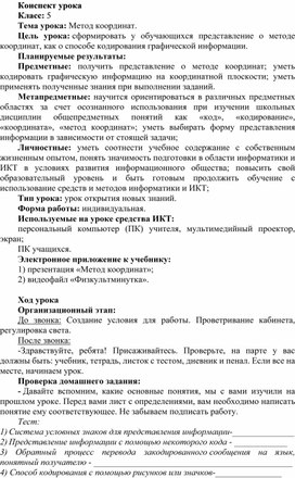 Конспект урока по информатике по теме: "Метод координат" (5 класс)