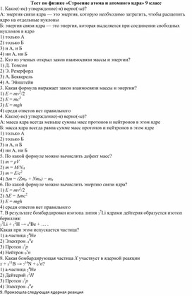 Тест по физике «Строение атома и атомного ядра» 9 класс