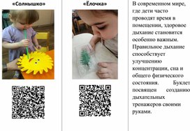 Обложка для материала Дыхательные тренажеры своими руками: развиваем здоровое дыхание у детей