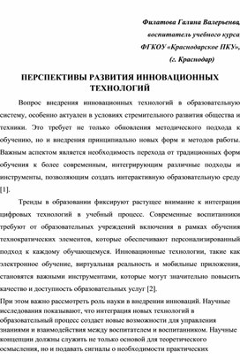 Статья "ПЕРСПЕКТИВЫ РАЗВИТИЯ ИННОВАЦИОННЫХ ТЕХНОЛОГИЙ"