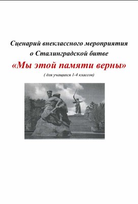 Сценарий внеклассного мероприятия о Сталинградской битве