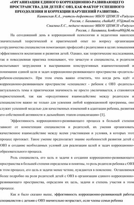 Организация единого коррекционно-развивающего пространства для детей ОВЗ, как фактор успешного преодоления и коррекции нарушений развития