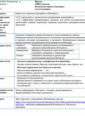 Краткосрочный план урока_Какие есть опасности в интернете