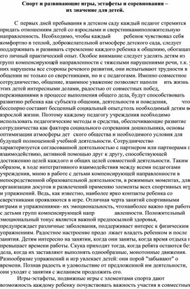 Обложка для материала Спорт и развивающие игры, эстафеты и соревнования –  их значение для детей