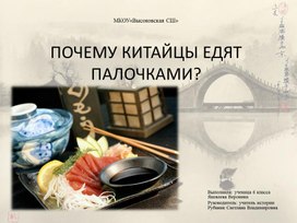 Обложка для материала Проект. Почему китайцы едят палочками?