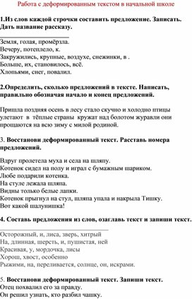 Работа с деформированным текстом на уроках русского языка в начальной школе