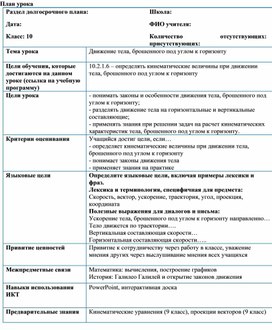 Обложка для материала Движение тела под углом к горизонту план урока