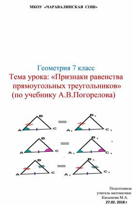 Тема урока: «Признаки равенства  прямоугольных треугольников»       (по учебнику А.В.Погорелова)