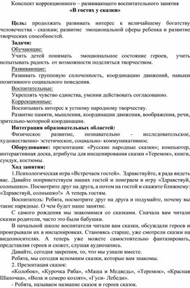 Конспект коррекционного – развивающего воспитательного занятия  «В гостях у сказки»