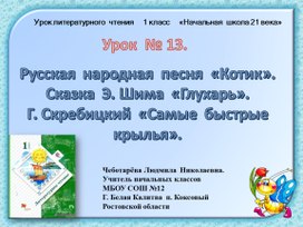 Презентация по чтению. Уроц 13. Русская народная песня «Котик». Сказка Э. Шима «Глухарь». Г. Скребицкий «Самые быстрые крылья».