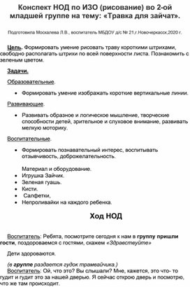 Конспект НОД по ИЗО (рисование) во 2-ой младшей группе на тему:  " Травка для зайчат".