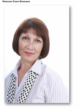 Обложка для материала Моисеева Раиса Ивановна